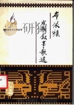 布依族古歌叙事歌选 1982 PDF电子版封面 10115·440 贵州省社会科学院文学研究所,黔南布依族苗族自治州文艺研究室编