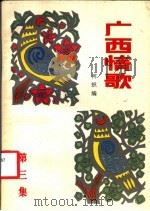 广西情歌 1982 PDF电子版封面 10113·211 柯炽编