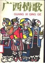 广西情歌 6 1988 PDF电子版封面 7540703032 李肇隆,蒋太福搜集整理