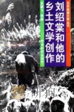 刘绍棠和他的乡土文学创作 1994 PDF电子版封面 7801011481 吕晴飞等著
