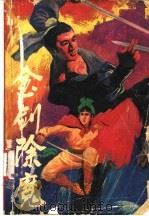 金剑除魔 上 1991 PDF电子版封面 7531305968 金唐著