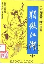 独傲江湖 中 1992 PDF电子版封面 7805753407 金龙著