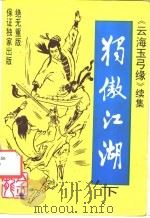独傲江湖 下 1992 PDF电子版封面 7805753407 金龙著