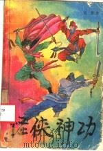 怪侠神功 上 1992 PDF电子版封面 7531306338 吉龙著