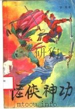怪侠神功 中 1992 PDF电子版封面 7531306338 吉龙著