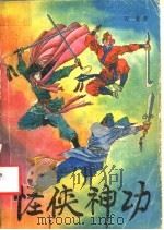 怪侠神功 下 1992 PDF电子版封面 7531306338 吉龙著
