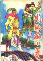 武林痴小子  下（1992 PDF版）