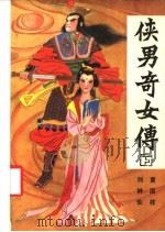 侠男奇女传  下（1988 PDF版）