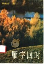 雁字回时 1988 PDF电子版封面 7540403632 (台)林佩芬著