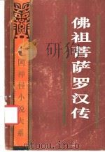 佛祖菩萨罗汉传 1989 PDF电子版封面 7805232849 曼陀罗室主人等撰;司马师等校点