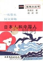 日本人和中国人 1990 PDF电子版封面 7503904569 (日)陈舜臣著;邱岭译