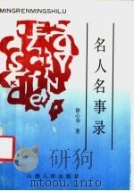 名人名事录 1992 PDF电子版封面 7203021785 徐心华著