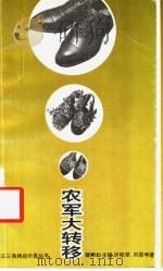 农军大转移 1993 PDF电子版封面 7805920028 许桂,刘思考著