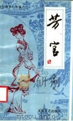 《红楼梦》外编之二 芳官 1988 PDF电子版封面 7537800014 钱世明著