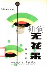 无花果 1989 PDF电子版封面 7505906526 石湾著