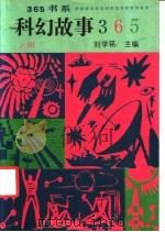 科幻故事365  上（1991 PDF版）