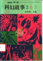 科幻故事365 下 1991 PDF电子版封面 7800497623 刘学铭主编;赵伟光,王音,谢志斌,李树铮副主编;李二林,赵如