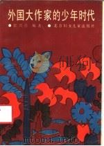 外国大作家的少年时代 1988 PDF电子版封面 7538501924 张兴彦编著