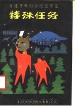 特殊任务 肖建亨科幻小说近作选 1988 PDF电子版封面 753150216X 肖建亨著