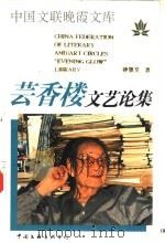 芸香楼文艺论集 1996 PDF电子版封面 7505923323 钟敬文著