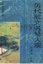 历代散文名篇大观 1991 PDF电子版封面 7532906191 郭荣光主编