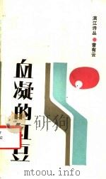 血凝的红豆（1987年04月第1版 PDF版）