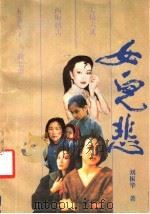 女儿悲（1991 PDF版）