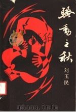 骚动之秋 1990 PDF电子版封面 7020009425 刘玉民著
