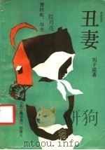 丑妻 1990 PDF电子版封面 7531303795 刘子成著