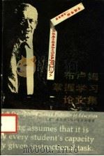 布卢姆掌握学习论文集 1986 PDF电子版封面 7159·1169 (美)本杰明·S·布卢姆等著;王钢等译