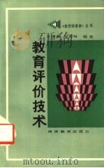 教育评价技术 1988 PDF电子版封面 7535506755 苏渭昌,张笛梅编著