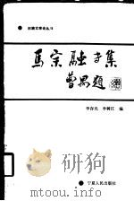 回族文学论丛 第5辑 马宗融专集 1992.08 PDF电子版封面 李存光,李树江编