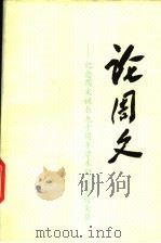 论周文：纪念周文诞辰九十周年学术研讨会论文集（1998 PDF版）