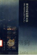 东北沦陷时期文学国际学术研讨会论文集 1992 PDF电子版封面 7805568537 冯为群等编