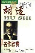 胡适名作欣赏 1998 PDF电子版封面 7801010574 侯健主编