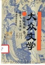 大众文学 1994 PDF电子版封面 7800886077 (日)尾畸秀树著;徐萍飞,朱芳洲译
