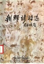 朝鲜谚语选 1987 PDF电子版封面 7538900446 韩振乾编译