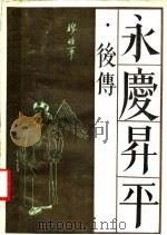 永庆升平 后传 1988 PDF电子版封面 7800300269 (清)贪梦道人撰;曹亦冰校点
