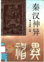 秦汉神异 1991 PDF电子版封面 7561014023 马清福主编;鲁洪生主撰
