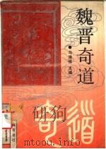 魏晋奇道 1991 PDF电子版封面 7561014031 马清福主编;房聚棉主撰