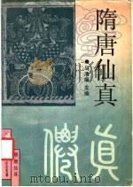 隋唐仙真 1991 PDF电子版封面 756101404X 马清福主编;王继凡主撰