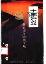 十年流变 新时期文学侧面观 1992 PDF电子版封面 7541930571 闫晶明著