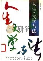 人生、文学与法 1993 PDF电子版封面 7501409102 曾镇南著