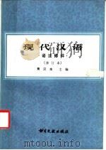 现代汉语 语法修辞 1989 PDF电子版封面 7501305684 黄汉生主编;杨淑璋,杨从洁,潘维桂,王漫宇编者