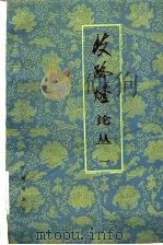 《歧路灯》论丛 第一集 1982年08月第1版 PDF电子版封面 本社编
