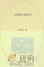 中国的小说艺术 1992 PDF电子版封面 7543516721 周中明著