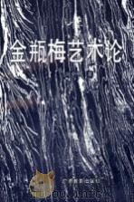 金瓶梅艺术论 1992 PDF电子版封面 7543516551 周中明著