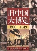 旧中国大博览 1900-1949 1995 PDF电子版封面 7110033015 程栋等编著