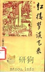 红楼梦谈艺录 1993 PDF电子版封面 7532111113 陈诏著