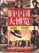 旧中国大博览 下 1995 PDF电子版封面 7110033015 程栋,刘树勇,张卫编著